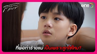 ที่พ่อทำร้ายแม่ เป็นเพราะลูกใช่ไหม? | Highlight สงครามสมรส EP18 | oneD