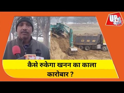 Prayagraj : ‘यूपी की बात’ के कैमरे में कैद हुआ मिट्टी का अवैध खनन | Illegal Mining | UP Ki Baat