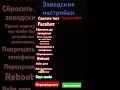 Заводские настройки??????