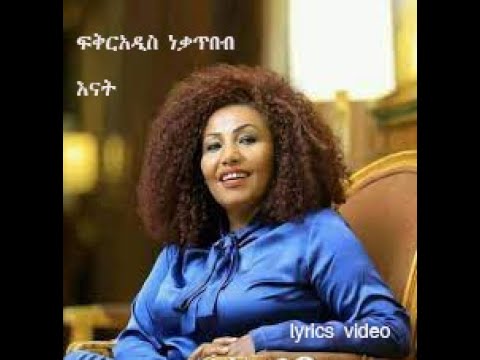Ethiopian Music ፍቅር አዲስ ነቃጥበብ እናት FIKRADIS NEKATIBEB ENAT LYRICS VIDEO