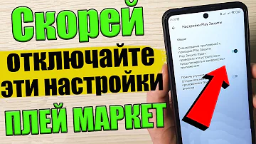 Срочно ОТКЛЮЧАЙТЕ эту НАСТРОЙКУ в Play Market на Телефоне Android . 💥