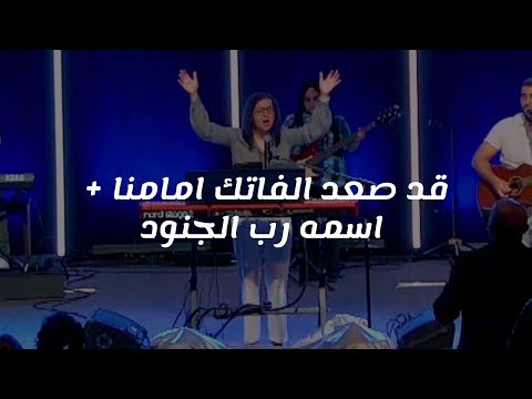 ترنيمة قد صعد الفاتك امامنا اسمه رب الجنود King Of Kings Arabic Church