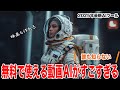 【Dreamina】誰も知らない無料で使える動画生成AIがやばい