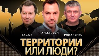 Люди или территории: дилемма для Украины накануне саммита НАТО. Арестович, Дацюк, Романенко