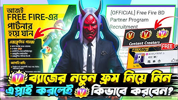 How to join Garena Partner Programme 2025? V Badge এর নতুন ফ্রমে কিভাবে এপ্লাই করবেন? সকল তথ্য!