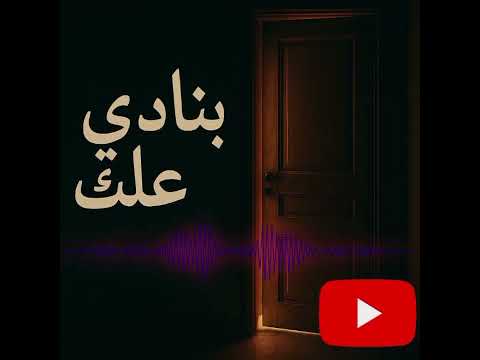 حصري اغنيه بنادي عليك