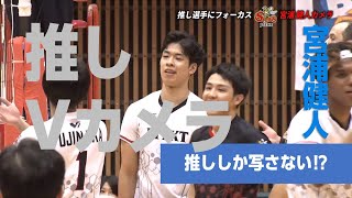 Vリーグ公式】推しカメラ #ジェイテクトSTINGS #宮浦健人 選手だけに
