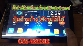 วิธีตั้งค่าทัชสกรีนหน้าจอ เครื่องเล่นแอนดรอยด์รถยนต์ และปุ่มด้านข้าง #กดติดตามเป็นกำลังใจด้วยนะครับ