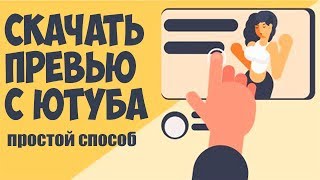 скачать превью с ютуба / скачать превью с видео ютуб