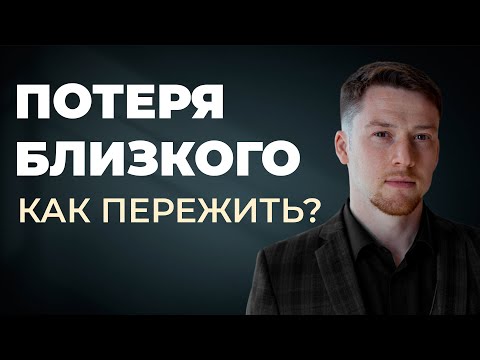 Смерть близкого человека. Как жить дальше? Как пережить горе