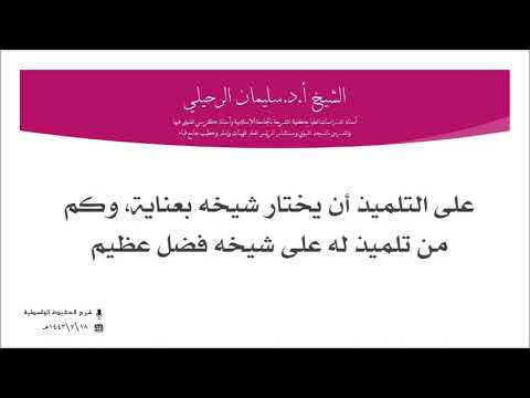على التلميذ أن يختار شيخه بعناية وكم من تلميذ له على شيخه فضل عظيم الشيخ سليمان الرحيلي حفظه الله