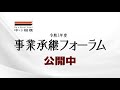 令和3年度事業承継フォーラム Youtube広告用動画