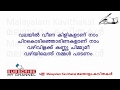 Valayil veena kilikal kavitha with lyrics in malayalam