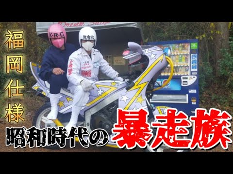 族ヘル　黄ばみ加工　ヤラレ仕様　昭和　暴走族　ヘルメット 族ヘル 黄ばみ加工 ヤラレ仕様 昭和 暴走族 ヘルメット