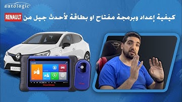 Autel key Prog Clio5 توضيح