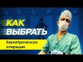 Как выбрать бариатрическую операцию?