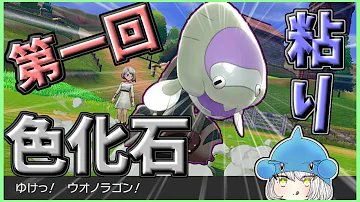 ポケモン剣盾 色違いウオノラゴンの化石ポケ色厳選を粘った結果 超絶きつかったわ 色違いポケモンで図鑑コンプの旅part4 ゆっくり実況 Mp3