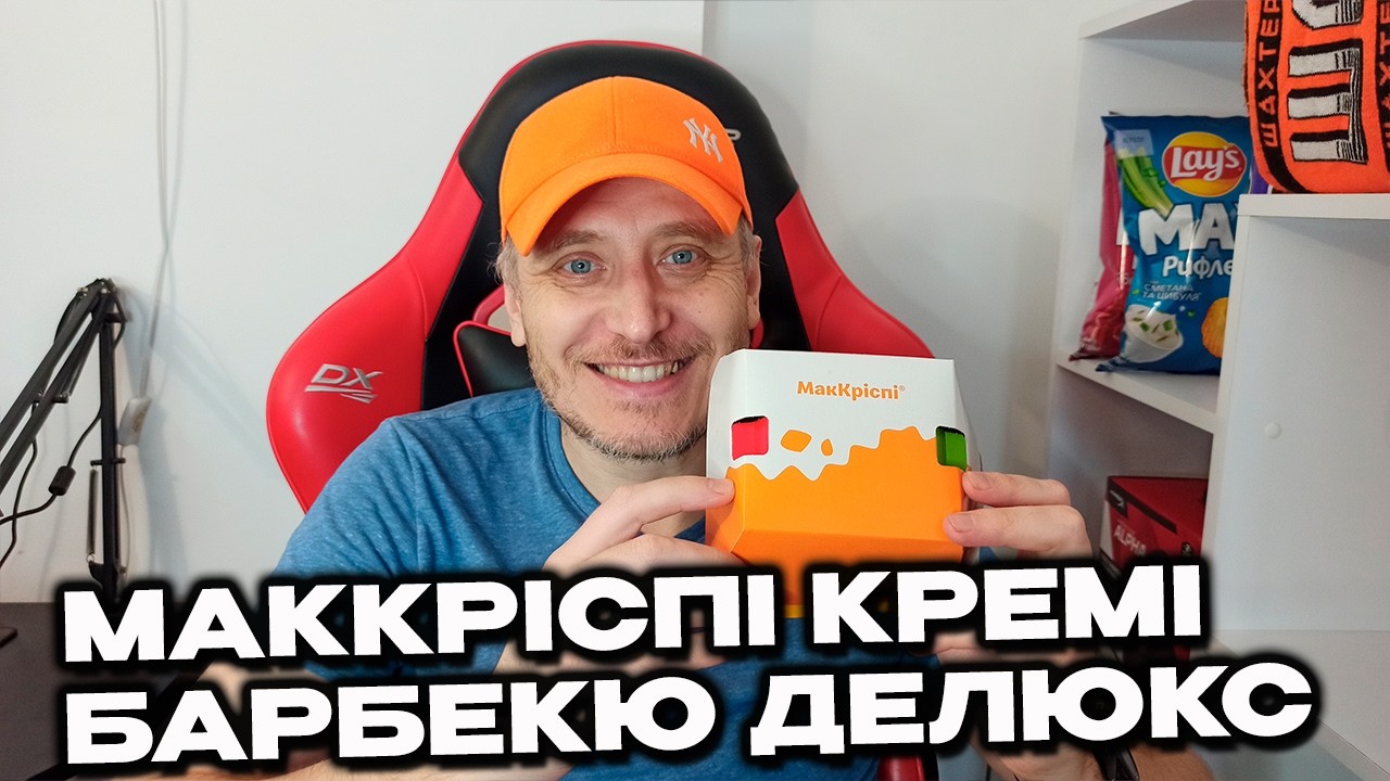 МакКріспі Кремі Барбекю Делюкс Знайшов свій ТОП Бургер МакДональдз