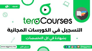 التسجيل في الكورسات المجانية في كل المجالات من منصة تيرا كورسيز Tera Courses