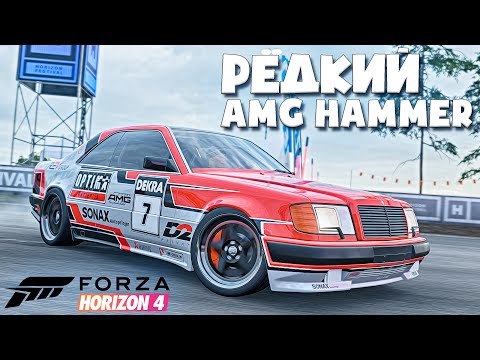 Видео: РЕДКИЙ AMG Hammer Coupe - БИТВА ТЮНИНГА В FORZA HORIZON 4