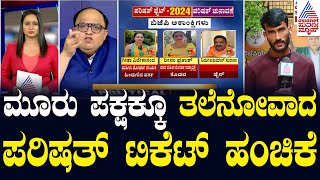 ಮೂರು ಪಕ್ಷಕ್ಕೂ ತಲೆನೋವಾದ ಪರಿಷತ್ ಟಿಕೆಟ್ ಹಂಚಿಕೆ | Suvarna Party Rounds | Kannada News