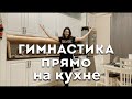 ТРЕНИРОВКА НА КУХНЕ |зарядка во время приготовления пищи|