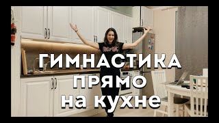 Тренировка На Кухне |Зарядка Во Время Приготовления Пищи|