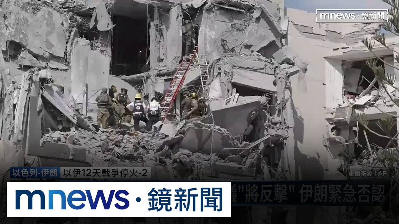 以色列控伊朗違反停火協議「將反擊」　伊朗緊急否認｜#鏡新聞