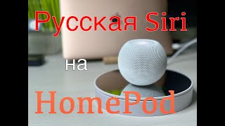 Встречаем!!! Русская Siri на HomePod!