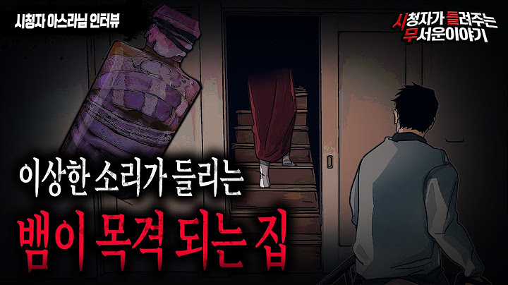 【무서운이야기 실화】 이상한 소리가 들린다는 집 그리고 다락방에서 발견 된 충격적인 물건들..ㅣ아스라 님 사연ㅣ돌비공포라디오ㅣ괴담ㅣ미스테리 인터뷰ㅣ시청자 사연ㅣ공포툰ㅣ오싹툰