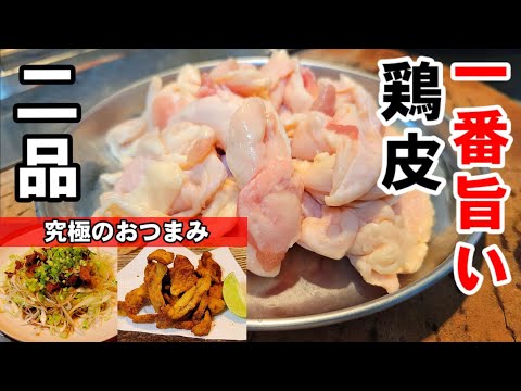 この世で1番旨い人気鶏皮レシピ。居酒屋にあったら通ってしまうレベル！ヤバい鶏皮のレシピ2品！