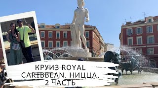 Впервые во Франции! Круиз Royal Caribbean. 2 часть