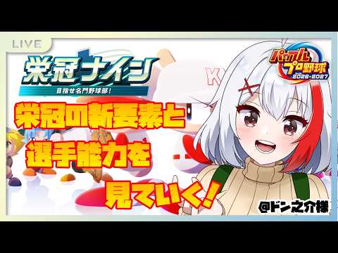 【バ美肉】栄冠の新要素と選手能力を見ていくよー！【パワプロ2026】