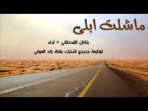 شيلة راكان القحطاني ماشلت ابلى 2013 مسرعه 4