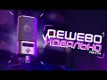 Они создали ИДЕАЛЬНЫЙ БЮДЖЕТНЫЙ МИКРОФОН? Обзор BAIFEILI v10 (детальные тесты  и сравнения)