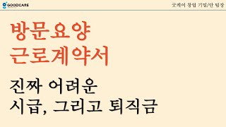 EP8. 방문요양 근로계약서 시급, 퇴직금 설정하기