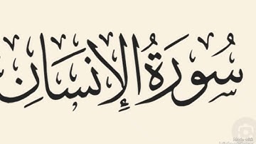 حفظ سورة الانسان بسهولة و تربيط الآيات بفضل الله