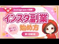 【2023最新版】今からでも間に合うインスタ副業の始め方【第1回】