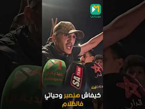 سلا طراك كيفاش هنصبر وحياتي فالظلام
