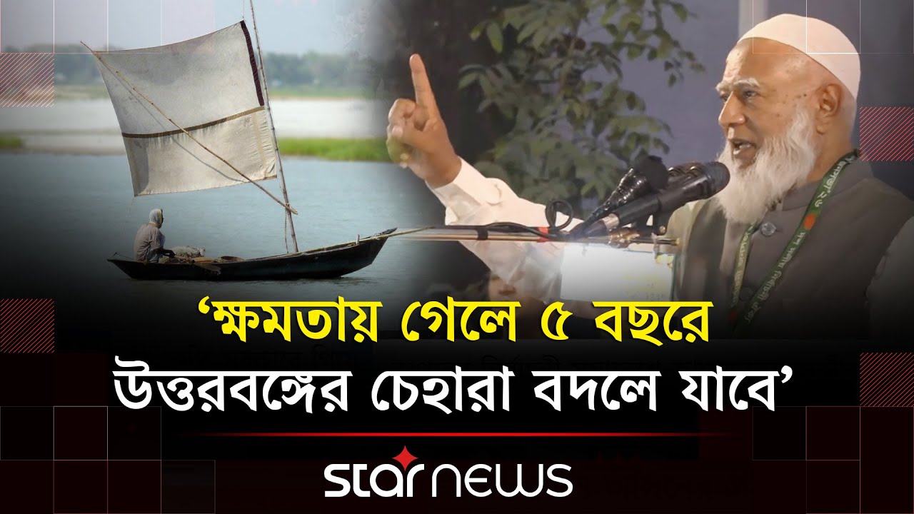রঙিন স্বপ্ন দেখানো ধোকাবাজদের লালকার্ড দেখানোর আহবান জামায়াত আমীরের | Star News