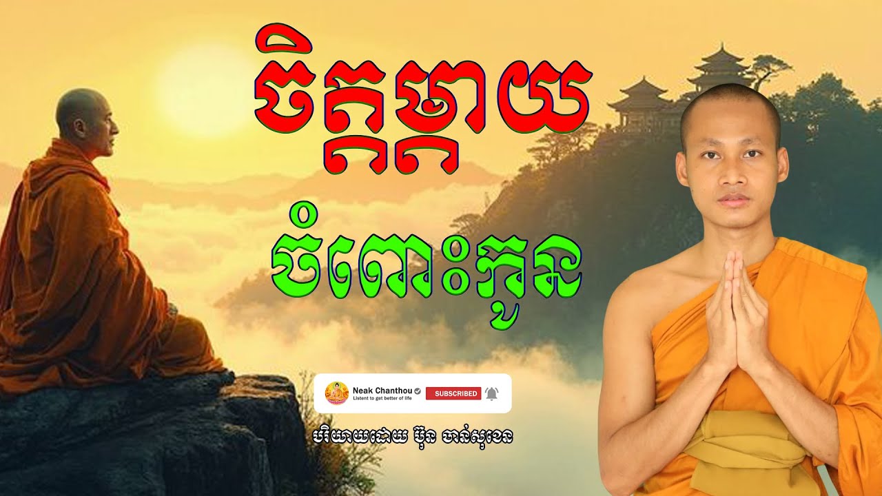 ចិត្តម្តាយចំពោះកូន បរិយាយដោយ ប៊ុន ចាន់សុខេន Neak Chanthou