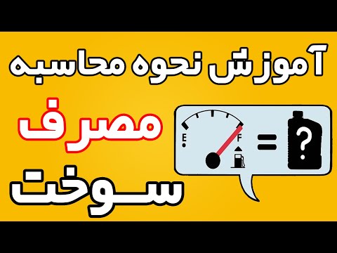 تصویری: چه مدت می توانید سوخت را در خودرو بگذارید؟