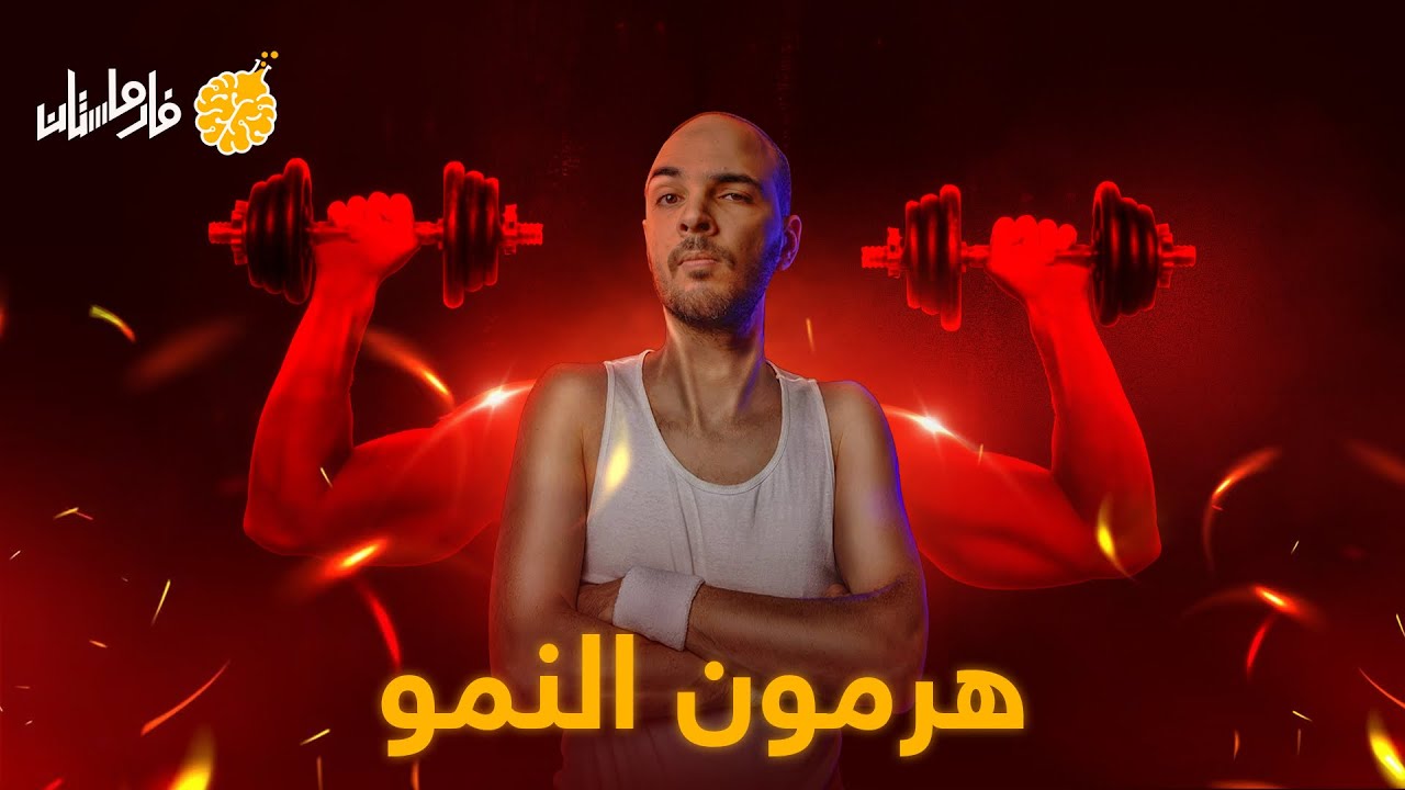 فارماستان - هرمون النمو و ميسي