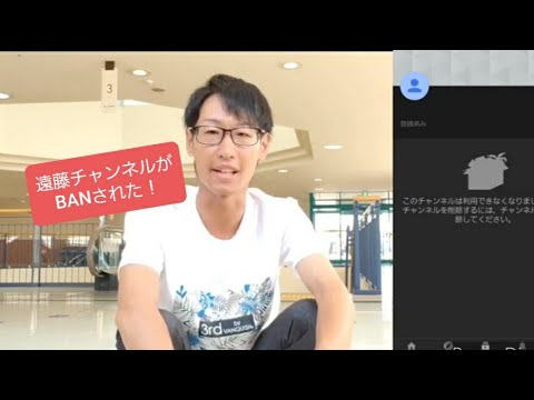 遠藤チャンネル垢BANおめでとー❗#遠藤チャンネル#炎上#チャンネル削除