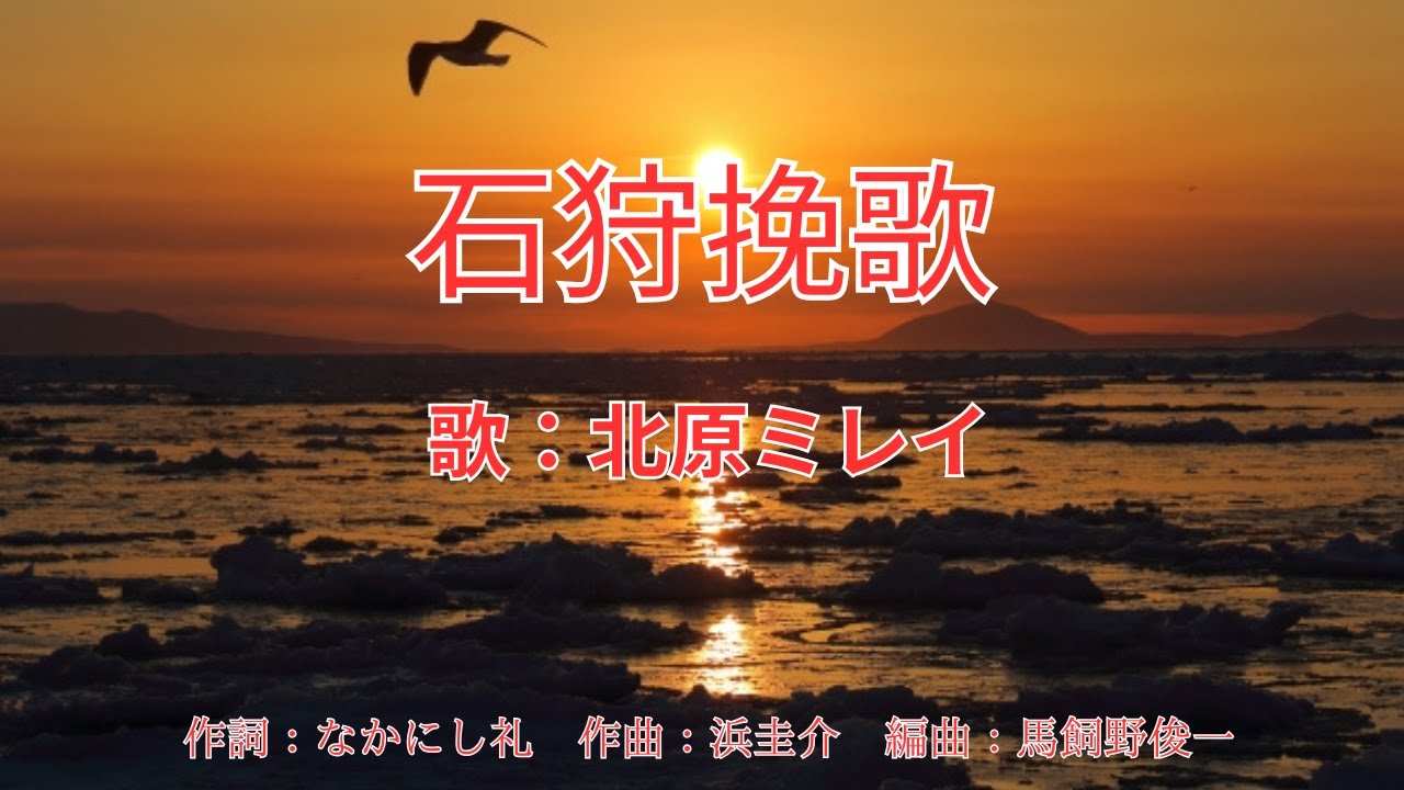 北原 ミレイ 石狩 挽歌
