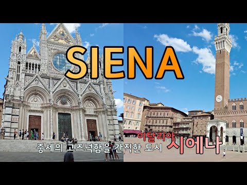 Siena/Toscana 이탈리아 토스카나 시에나 여행