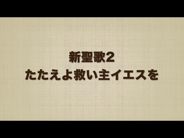 新聖歌2 たたえよ救い主イエスを Praise Him! praise Him - YouTube