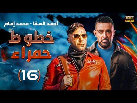 مسلسل خطوط حمراء HD بطولة احمد السقا ومحمد إمام الحلقة 16 