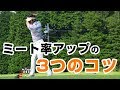 ミート率が劇的に良くなる3つの方法【ゴルフライブ】