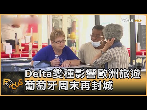 Delta變種影響歐洲旅遊 葡萄牙周末再封城｜方念華｜FOCUS全球新聞 20210625